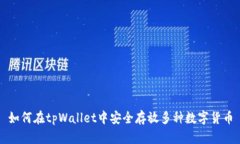如何在tpWallet中安全存放多种数字货币