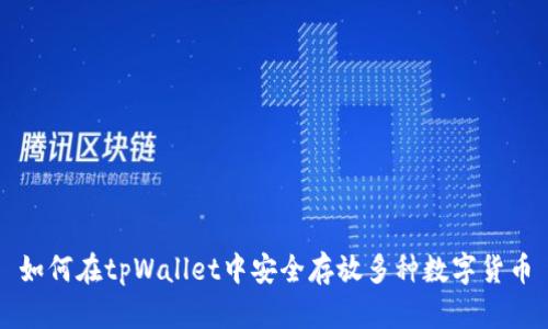 如何在tpWallet中安全存放多种数字货币