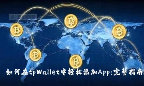  如何在tpWallet中轻松添加App：完整指南