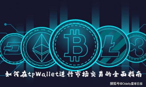 如何在tpWallet进行市场交易的全面指南