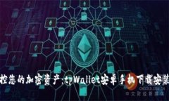 轻松掌控您的加密资产：tpWallet安卓手