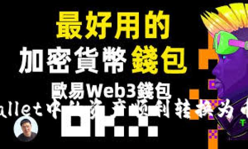 如何将tpWallet中的资产顺利转换为币安链USDT？