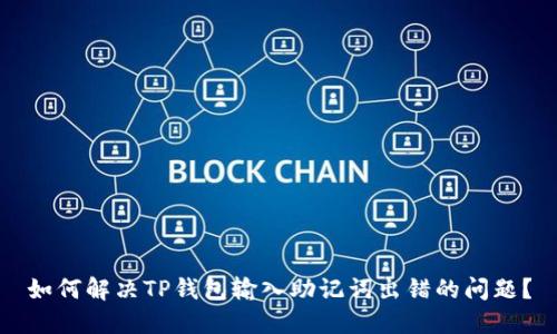 如何解决TP钱包输入助记词出错的问题？