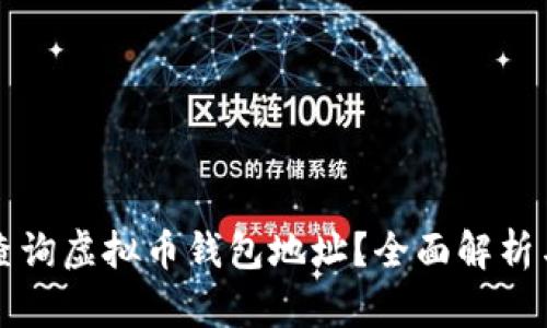 如何有效查询虚拟币钱包地址？全面解析与实用指南