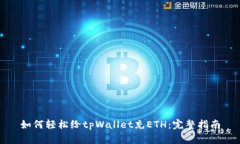 如何轻松给tpWallet充ETH：完整指南
