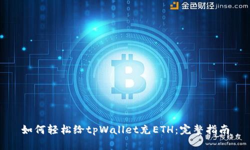 如何轻松给tpWallet充ETH：完整指南