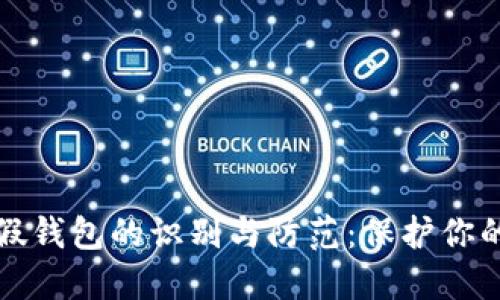 加密货币假钱包的识别与防范：保护你的数字资产