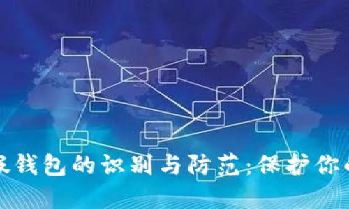 加密货币假钱包的识别与防范：保护你的数字资产