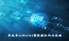 新版本tpWallet解除授权的全攻略