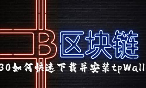 华为P30如何快速下载并安装tpWallet应用