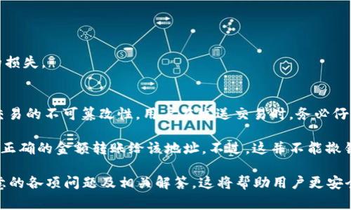 tpWallet的地址通常不是合约地址，而是一个用户钱包地址。为了更清晰地解释这个概念，我们可以从多个方面来了解tpWallet的地址和合约地址之间的区别。

什么是tpWallet的地址？
tpWallet是一个数字货币钱包，允许用户安全存储、发送和接收各种加密货币。tpWallet的地址是用户在该钱包中生成的唯一标识符，类似于银行账户号码。每个用户在tpWallet中都有自己的地址，这些地址通常由字母和数字的组合构成，并且每个地址都是独一无二的。

用户可以通过这个地址将加密货币发送到自己的钱包或从其他钱包接收加密货币。tpWallet的用户地址是属于个人的，只有该用户拥有控制权。这意味着用户必须妥善保管自己的私钥，否则他人可能会获取其账户中的资金。

什么是合约地址？
合约地址是指在区块链上部署的智能合约的地址。智能合约是一段可自我执行且在特定条件下运行的代码，它在区块链上运行并存储状态。合约地址同样是由字母和数字组成，但它表示的是合约的唯一性，而不是个人的资产存储。

合约地址可以与多种操作相关联，例如执行交易、管理代币、或进行去中心化应用（DApp）的操作等。与用户地址不同，合约地址不属于任何个人，而是属于区块链平台上的智能合约。

tpWallet的地址与合约地址的区别
在总结tpWallet的地址与合约地址时，主要有以下几个关键区别：
ul
    listrong拥有者：/strongtpWallet的地址是由用户控制的，而合约地址是由智能合约控制的./li
    listrong用途：/strongtpWallet的地址用于接收和存储数字货币，合约地址用于执行合约相关的操作./li
    listrong私钥管理：/strong用户需要管理tpWallet地址的私钥，而合约地址的状态由合约逻辑控制，并不需要用户进行干预./li
/ul

用户在使用tpWallet时的注意事项
使用tpWallet进行交易时，用户需要注意几个重要的事项：
ul
    listrong私钥安全：/strong用户必须确保其私钥的安全，泄露私钥可能导致资产损失。/li
    listrong确认地址：/strong在进行交易前，用户应再次确认发送和接收地址的准确性，以免资产发送到错误地址。/li
    listrong了解合约：/strong在与智能合约互动时，用户需了解合约的逻辑和安全性，避免遇到被攻击的合约。/li
/ul

可能的相关问题

1. 如何安全存储tpWallet的私钥？
私钥是用户控制其数字资产的唯一方式，存储私钥时应采取以下几种方法以确保安全：
ul
    listrong离线存储：/strong可以将私钥写在纸上并放在安全的地方，避免存储在联网设备上，不留下被黑客攻击的机会。/li
    listrong使用硬件钱包：/strong硬件钱包是专门用于存储加密货币私钥的物理设备，提供了比软件钱包更高的安全性。/li
    listrong加密存储：/strong在电子设备上存储私钥时，务必进行加密，确保即使用设备被盗取，私钥也不会被轻易获取。/li
/ul

2. tpWallet支持哪些类型的加密货币？
tpWallet支持多种类型的加密货币，包括但不限于：
ul
    listrong比特币（BTC）：/strong最为广泛使用的数字货币。/li
    listrong以太坊（ETH）：/strong支持智能合约的平台。/li
    listrong稳定币（如USDC、USDT等）：/strong与法定货币挂钩的数字货币，稳定性较高。/li
    listrong各种ERC-20代币：/strong以太坊生态系统内的其他代币也可在tpWallet中存储和交换。/li
/ul

3. 使用tpWallet进行交易是否收费？
使用tpWallet进行加密货币交易时，用户可能会面临一些费用，这些费用通常包括：
ul
    listrong网络交易费：/strong在进行每笔交易时，需要支付区块链网络的交易费，以激励矿工确认交易。/li
    listrong取现费用：/strong将数字货币转换为法定货币时，可能会产生手续费。/li
/ul

费用的具体金额依赖于具体的网络状况和平台政策，用户在交易前应仔细阅读相关费用信息，以免产生不必要的损失。

4. 如何撤回或取消tpWallet的交易？
一旦交易被提交到区块链上，通常来说，交易是不可逆的，无法撤回或取消。这是区块链设计的基本特性，以确保交易的不可篡改性。用户在发送交易时，务必仔细核对所有信息，包括收款地址和交易金额，以减少错误发生的可能。

虽然无法撤回交易，但用户可以通过发送新的交易来纠正错误。例如，如果发送了错误的金额，可以再发送交易将正确的金额转账给该地址。不过，这并不能撤销原有的交易，只是对错误进行修正。

通过以上内容，我们对tpWallet的地址与合约地址有了全面的理解，同时也意识到了在使用tpWallet时需要注意的各项问题及相关解答。这将帮助用户更安全、有效地管理他们的数字资产。同时，了解合约和钱包地址的区别，能进一步提升如何与区块链互动的能力。