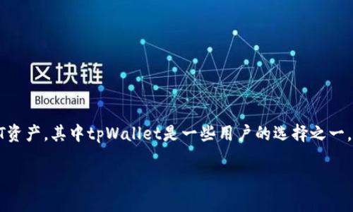 在这个现代数字世界中，NFT（非同质化代币）正在迅速发展，成为数字资产的重要组成部分。用户通过各种钱包和平台来管理他们的NFT资产，其中tpWallet是一些用户的选择之一。然而，近期有用户反馈tpWallet在显示NFT图像时遇到问题。本篇文章将围绕这一主题进行详细探讨，并针对可能的解决方案进行分析。

tpWallet无法显示NFT图像的原因及解决方案