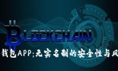 虚拟币钱包APP：无实名制的安全性与风