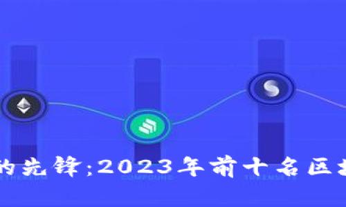 区块链时代的先锋：2023年前十名区块链公司盘点