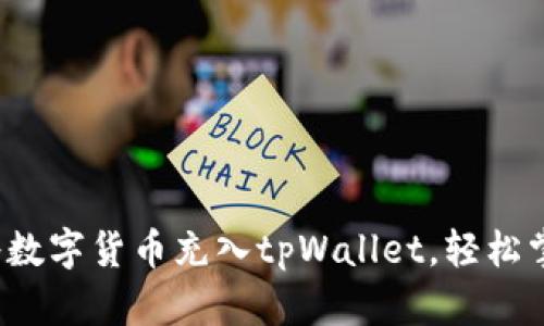  如何快速将数字货币充入tpWallet，轻松掌握操作流程