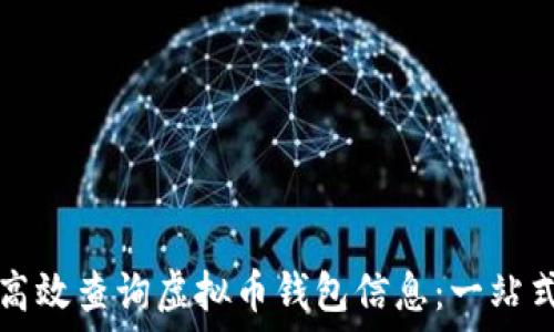   
如何高效查询虚拟币钱包信息：一站式指南