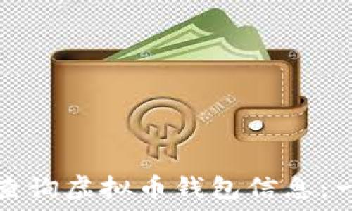   
如何高效查询虚拟币钱包信息：一站式指南