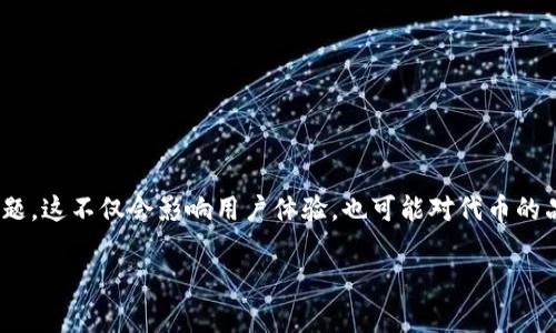 在处理代币或加密货币相关内容时，用户可能会遇到代币logo无法显示的问题，这不仅会影响用户体验，也可能对代币的品牌形象造成负面影响。以下是有关该问题的详细介绍以及可能的解决方案。

如何解决tpWallet代币logo无法显示的问题？