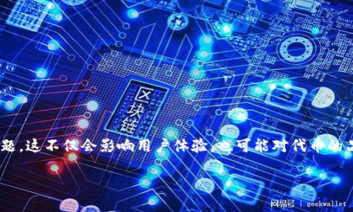 在处理代币或加密货币相关内容时，用户可能会遇到代币logo无法显示的问题，这不仅会影响用户体验，也可能对代币的品牌形象造成负面影响。以下是有关该问题的详细介绍以及可能的解决方案。

如何解决tpWallet代币logo无法显示的问题？