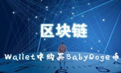 如何在TP Wallet中购买BabyDoge币：详尽指