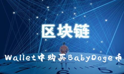 如何在TP Wallet中购买BabyDoge币：详尽指南