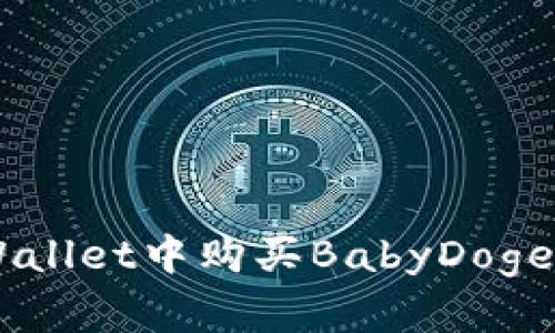 如何在TP Wallet中购买BabyDoge币：详尽指南