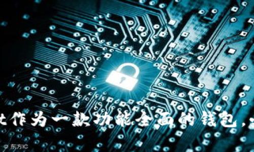 素质 怎么在tpWallet添加合约地址 /素质
关键词 tpWallet, 合约地址, 添加 /关键词

### 如何在tpWallet添加合约地址

在数字货币交易和管理的过程中，很多用户会涉及到不同的代币和合约地址的使用。tpWallet作为一款功能全面的钱包应用，支持用户自定义添加合约地址，以便管理和交易各种代币。本文将详细介绍如何在tpWallet中添加合约地址的步骤和注意事项。

#### 一、什么是合约地址

合约地址是智能合约在区块链上位置的唯一标识。每个智能合约都拥有一个由区块链生成的地址，它用于识别和操作相应的智能合约。通过合约地址，用户能够与代币进行互动，例如转账、查询余额以及调用合约中的其他功能。对于tpWallet用户来说，添加合约地址能够帮助他们管理多种基于智能合约的代币，提高用户的使用体验。

#### 二、tpWallet的基本功能介绍

tpWallet不仅支持简单的数字货币储存和管理，还提供了丰富的功能，包括：

1. **多链支持**：tpWallet支持多个区块链网络，用户可以在不同网络之间轻松切换。
   
2. **代币管理**：用户可以自定义添加任意支持的代币，并实时查看其余额和交易记录。

3. **去中心化应用（DApp）接入**：用户能够直接在钱包内访问各类DApp，无需切换平台。

4. **安全性保障**：tpWallet通过私钥加密技术保障用户的资产安全，支持多种二次验证方式。

#### 三、在tpWallet中添加合约地址的步骤

在开始添加合约地址之前，请确保您的tpWallet已经更新到最新版本，并且您已经创建或导入了一个钱包账户。接下来，按照以下步骤操作：

##### 步骤一：打开tpWallet应用

首先，打开手机上的tpWallet应用。如果您尚未下载该应用，可以在应用商店搜索“tpWallet”并下载。

##### 步骤二：进入资产管理页面

在tpWallet的主界面上，找到并点击“资产”选项，进入资产管理页面。在这里，您会看到自己已有的数字货币列表。

##### 步骤三：添加新代币

在资产管理页面，通常会有一个“添加代币”的按钮，点击该按钮以开始添加新的代币。在弹出的选项中，您可以选择通过合约地址添加。

##### 步骤四：输入合约地址

根据您所需添加的代币，输入相应的合约地址。为了确保输入的地址无误，建议您从官方渠道获取合约地址并仔细核对。在某些情况下，tpWallet允许您输入合约名称，系统会自动识别合约地址。

##### 步骤五：确认添加

输入合约地址后，点击“确认”或“添加”按钮。此时，系统会提示您是否确认添加该代币。确认无误后，点击“确定”，您的合约地址就成功添加到钱包中了。

##### 步骤六：查看代币余额

返回资产页面，您可以看到刚刚添加的代币已出现于您的资产列表中。点击该代币，您可以查看该代币的详细信息，包括余额和交易记录。

### 四、使用合约地址的注意事项

在使用合约地址时，用户需要注意以下几点：

1. **确保地址正确**：合约地址是区块链上唯一的标识，错误的地址可能导致代币无法找到或丢失。

2. **了解代币背景**：在添加合约前，了解该代币的项目背景、白皮书以及是否有合法的开发团队是十分重要的。

3. **避免高风险投资**：在投资新的代币前，一定要保持谨慎，做好充分的市场调研。

4. **保持钱包安全**：使用tpWallet时，确保私钥和助记词安全保管，不使用公共Wi-Fi进行敏感操作。

### 相关问题探讨

在用户使用tpWallet的过程中，可能会碰到一些相关问题，以下是四个常见问题及其详细解答。

#### 1. 为什么我的合约地址添加失败？

合约地址添加失败可能有多个原因，这里列举一些常见的问题及其解决方案：

首先，您需要确认输入的合约地址是否正确。每个合约地址都是唯一的，任何小的拼写错误都可能导致查询失败。建议从官方网站或官方社群获取合约地址，以确保其准确性。

其次，一些代币可能在特定的网络上存在，而您的tpWallet需要切换至对应的网络。例如，以太坊上的ERC-20代币，您需确保在以太坊主网下添加。

最后，确保您的tpWallet版本为最新。有时候，一些新版特性或bug修复可能会影响合约地址的添加结果。通过应用市场检查更新，并及时更新您的钱包程序。

#### 2. 如何验证合约地址的安全性？

验证合约地址的安全性是投资前的重要环节，它关系到投资资产的安全性。以下是几种常见的方法：

首先，可以通过区块链浏览器查询合约地址的创建来源和交易记录，例如使用Etherscan.io进入以太坊区块链，查询合约地址的协议信息。这可以帮助您评估该合约的运作历史以及开发团队情况。

其次，参与相关项目的社区，了解其他用户对该代币的评价和使用情况是非常有用的。正式的项目通常会有Telegram群组、Discord服务器、或Reddit社区，您可以与其他投资者直接交流，获得更加深入的了解。

最后，关注代币的项目白皮书和审计报告。一个值得信赖的项目应该有清晰的开发计划、团队介绍以及项目目标，常见的还有第三方安全审计报告，查看这些信息有助于判断合约的安全性。

#### 3. 在tpWallet里面如何进行代币转账？

在tpWallet内进行代币转账的步骤十分简单，以下是具体流程：

首先，打开tpWallet应用，进入资产页面，选择您要转账的代币。点击该代币后，会进入代币详情页面。

接下来，您会看到“转账”按钮，点击后进入转账页面。在此页面，输入接收方的合约地址，以及您希望转账的数量。请再次确认接收地址，确保输入无误。

在确认信息无误后，您可以选择“下一步”，系统会提示您进行确认，包括燃料费和其他相关信息。点击确认，等待网络确认后，转账即完成。

转账完成后，您可以在历史交易记录中查看该笔交易的状态，以确保转账成功。

#### 4. tpWallet支持哪些类型的合约地址？

tpWallet支持多种类型的合约地址，主要包括但不限于：

1. **ERC-20**：在以太坊上创建的代币是最为常见的类型，tpWallet支持所有基于ERC-20标准的代币，使得用户可以轻松管理这些代币。

2. **BEP-20**：在币安智能链（BSC）上创建的代币。tpWallet也支持BEP-20标准的代币，用户可以在BSC上进行资产管理和交易。

3. **TRC-20**：在波场（TRON）网络上创建的代币，tpWallet同样支持TRC-20标准的代币，保持用户的多样化需求。

此外，tpWallet会不断扩展它所支持的合约地址类型，用户可以通过官网或更新日志查询最新的支持信息。

### 总结

通过上述说明，用户可以了解如何在tpWallet中添加合约地址及其相关信息。在数字资产投资与管理中，选择安全稳定的钱包应用是首要条件，tpWallet作为一款功能全面的钱包，必将为用户提供良好的体验。同时，注意安全操作是确保财富安全的关键。希望本文能够帮助用户更好地理解和使用tpWallet。