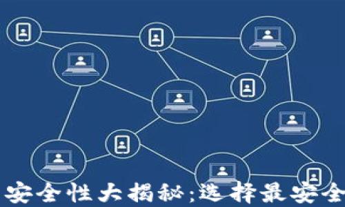 
区块链钱包安全性大揭秘：选择最安全的钱包类型