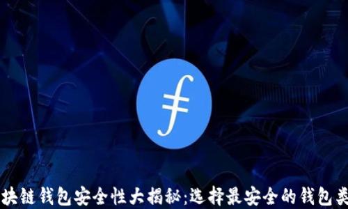 
区块链钱包安全性大揭秘：选择最安全的钱包类型
