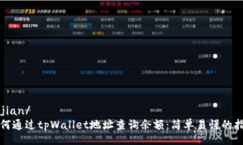 tajian/
如何通过tpWallet地址查询余额：简单易懂的指南