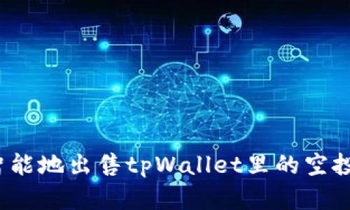 如何智能地出售tpWallet里的空投资产？