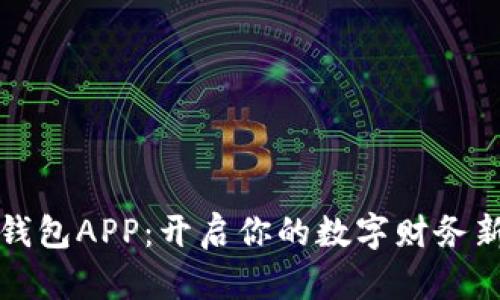 智能钱包APP：开启你的数字财务新时代
