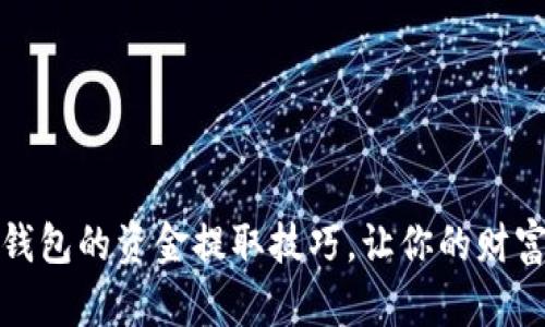 揭秘电子钱包的资金提取技巧，让你的财富自由流动
