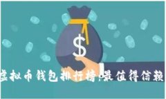 2023年度虚拟币钱包排行榜：最值得信