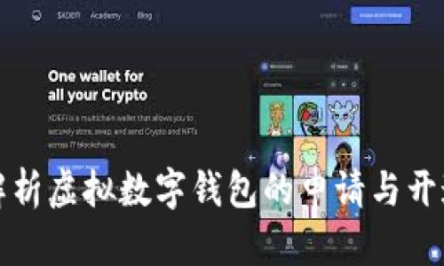 全面解析虚拟数字钱包的申请与开通过程