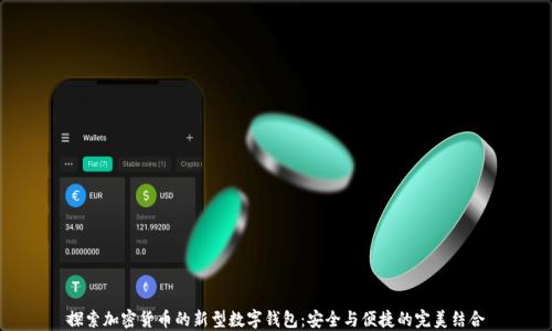 
探索加密货币的新型数字钱包：安全与便捷的完美结合
