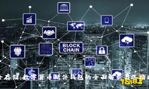 安全存储：数字货币硬件钱包的全面解析与选购指南