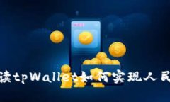 全面解读tpWallet如何实现人民币兑换