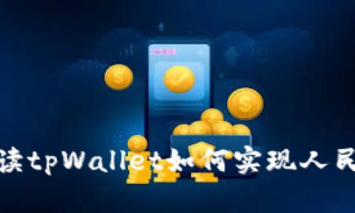 全面解读tpWallet如何实现人民币兑换