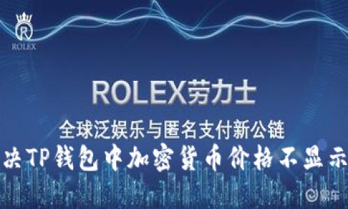 如何解决TP钱包中加密货币价格不显示的问题