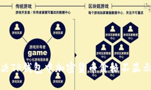 如何解决TP钱包中加密货币价格不显示的问题