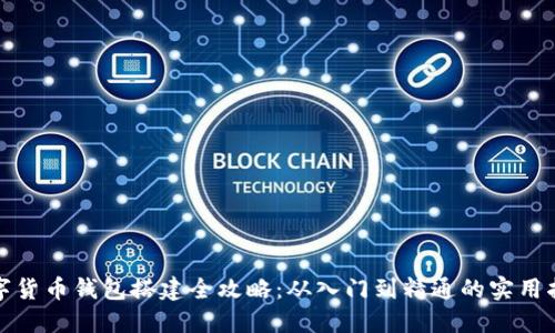 数字货币钱包搭建全攻略：从入门到精通的实用指南