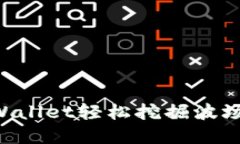 如何通过tpWallet轻松挖掘波场币：详细