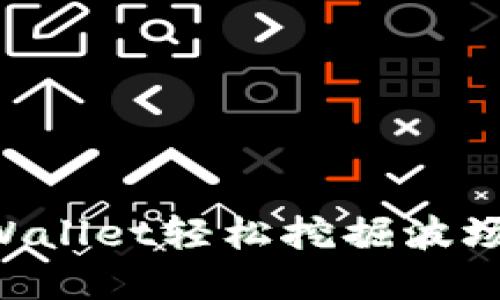 如何通过tpWallet轻松挖掘波场币：详细指南