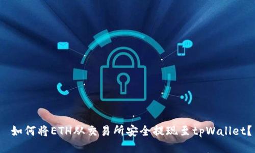  如何将ETH从交易所安全提现至tpWallet？