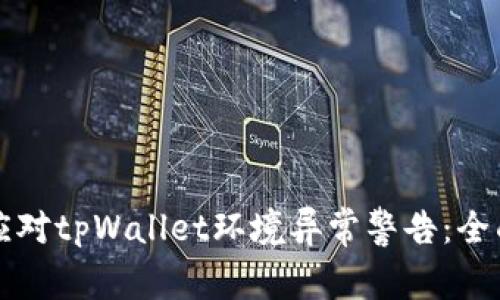 如何应对tpWallet环境异常警告：全面指南