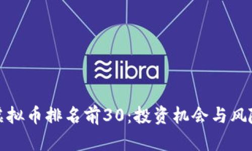 最新虚拟币排名前30：投资机会与风险分析