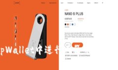 如何在tpWallet中进行人民币转账：详细