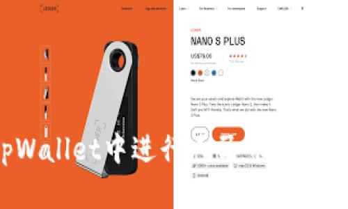 如何在tpWallet中进行人民币转账：详细指南