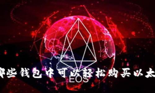 在哪些钱包中可以轻松购买以太坊？